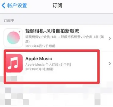 莒县apple维修店分享Apple Music怎么取消自动收费 