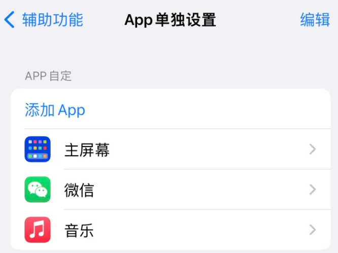 莒县苹果14服务点分享iPhone14如何单独设置App 