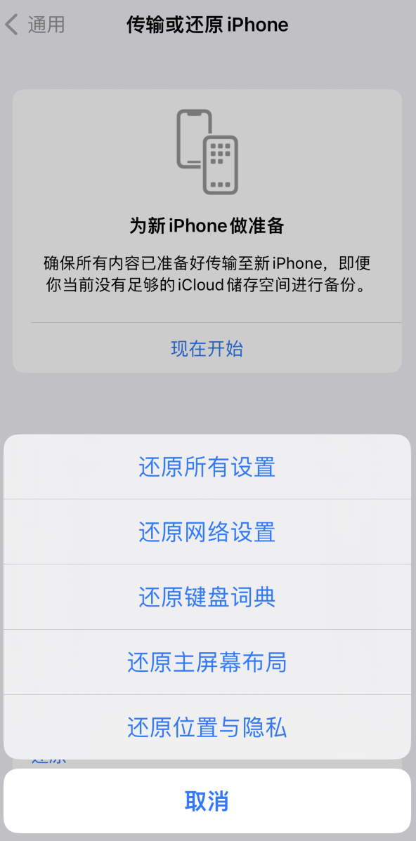 莒县苹果维修在哪的分享iPhone还原功能可以还原哪些设置或内容 