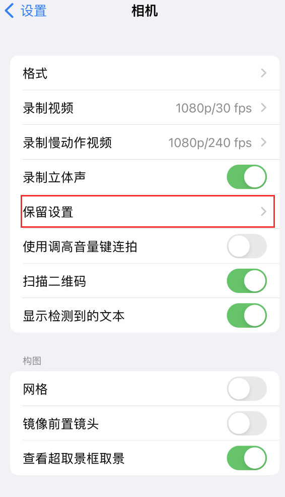 莒县苹果14维修分享如何在iPhone 14 机型中保留拍照设置 