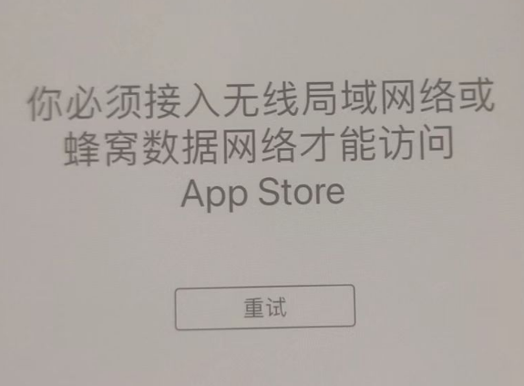 莒县苹果服务网点分享无法在 iPhone 上打开 App Store 怎么办 