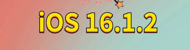 莒县苹果手机维修分享iOS 16.1.2正式版更新内容及升级方法 