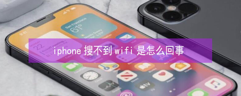 莒县苹果13维修分享iPhone13搜索不到wifi怎么办 