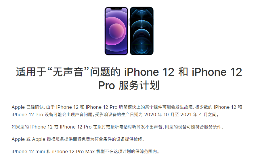 莒县苹果手机维修分享iPhone 12/Pro 拨打或接听电话时无声音怎么办 